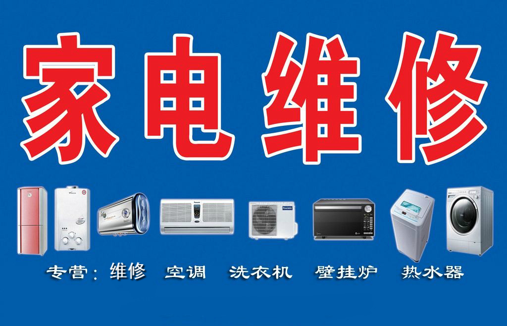 瑞昌家用電器維修部專業(yè)維修空調(diào)、熱水器、洗衣機(jī)、煤氣灶、太陽(yáng)能、空氣能等